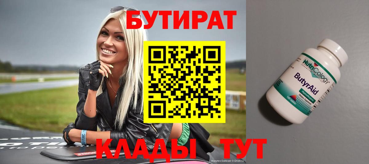 Бутират  Вход с VPN  Красноармейск  БУТИРАТ вода 