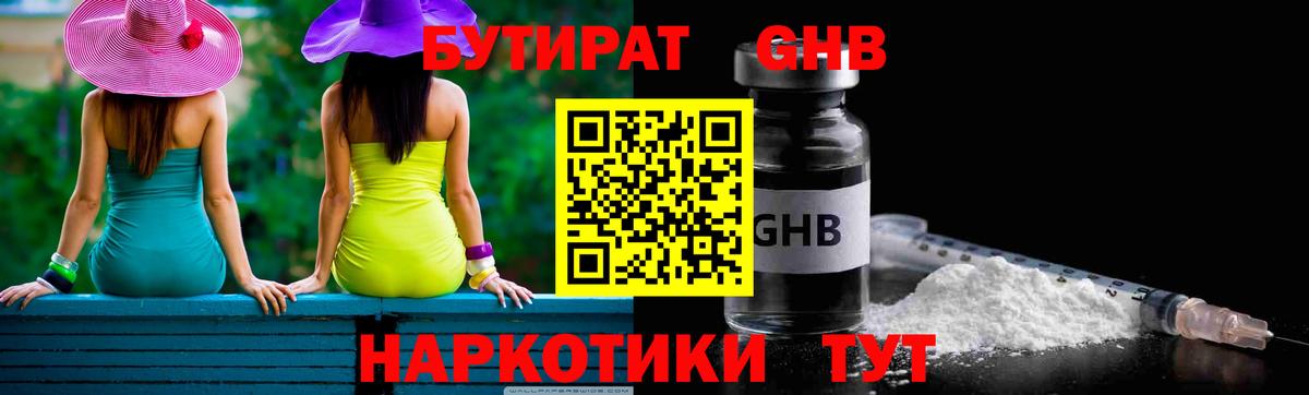 БУТИРАТ 99% Красноармейск