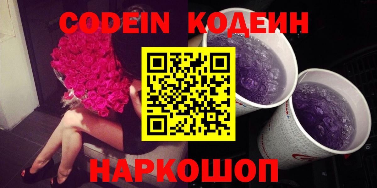 Кодеин Purple Drank Красноармейск